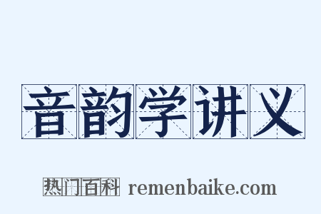 音韵学讲义是什么意思的图片